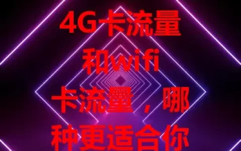 4G卡流量和wifi卡流量，哪种更适合你？