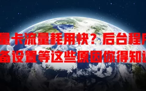 流量卡流量耗用快？后台程序、设备设置等这些原因你得知道！
