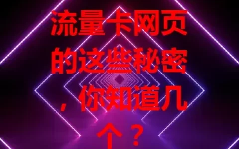 流量卡网页的这些秘密，你知道几个？