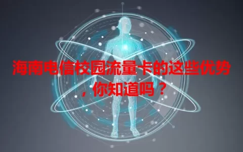 海南电信校园流量卡的这些优势，你知道吗？