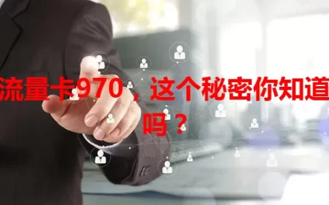流量卡970，这个秘密你知道吗？