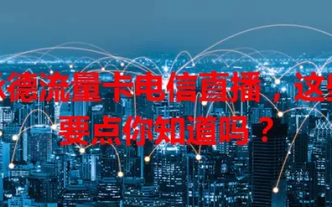 承德流量卡电信直播，这些要点你知道吗？