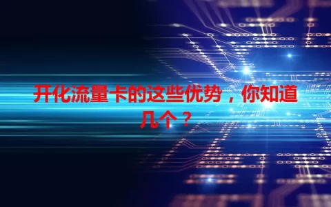 开化流量卡的这些优势，你知道几个？