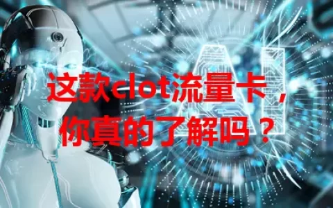 这款clot流量卡，你真的了解吗？