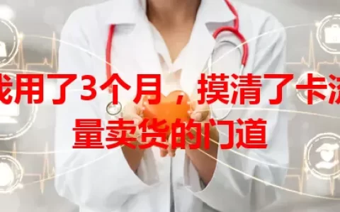 我用了3个月，摸清了卡流量卖货的门道