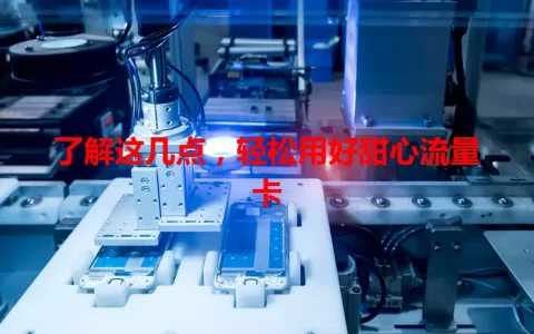 了解这几点，轻松用好甜心流量卡