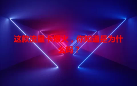 这款流量卡爆火，你知道是为什么吗？