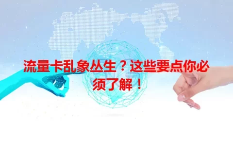 流量卡乱象丛生？这些要点你必须了解！