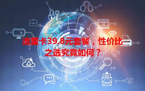 流量卡39.8元套餐，性价比之选究竟如何？