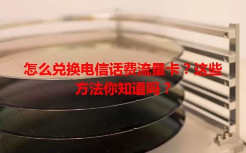 怎么兑换电信话费流量卡？这些方法你知道吗？