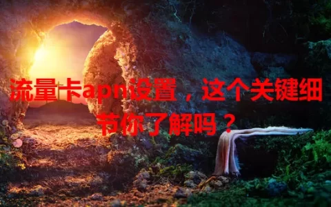 流量卡apn设置，这个关键细节你了解吗？