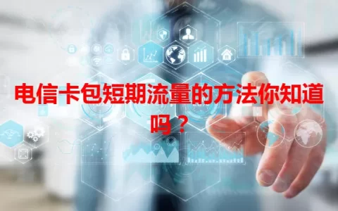 电信卡包短期流量的方法你知道吗？
