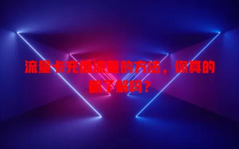 流量卡充值流量的方法，你真的都了解吗？