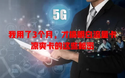 我用了3个月，才搞明白流量卡凉爽卡的这些秘密