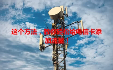这个方法，教你轻松给电信卡添加流量！