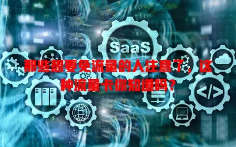 那些想要免流量的人注意了，这种流量卡你知道吗？