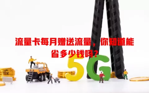 流量卡每月赠送流量，你知道能省多少钱吗？