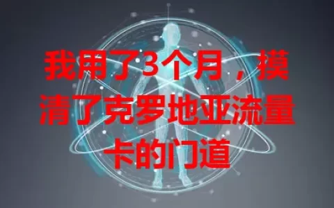 我用了3个月，摸清了克罗地亚流量卡的门道