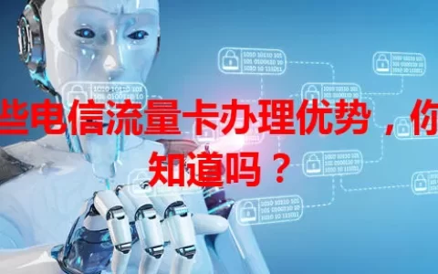 这些电信流量卡办理优势，你都知道吗？