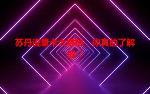 苏丹流量卡大揭秘，你真的了解吗？