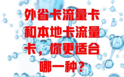 外省卡流量卡和本地卡流量卡，你更适合哪一种？
