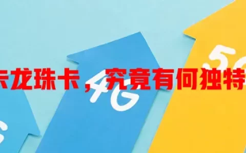 流量卡龙珠卡，究竟有何独特之处？