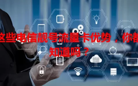 这些电信靓号流量卡优势，你都知道吗？