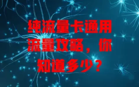 纯流量卡通用流量攻略，你知道多少？
