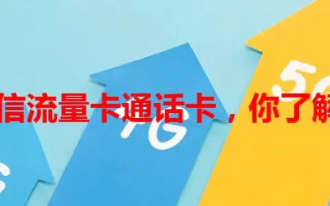 江苏电信流量卡通话卡，你了解多少？