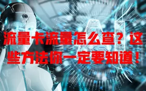 流量卡流量怎么查？这些方法你一定要知道！