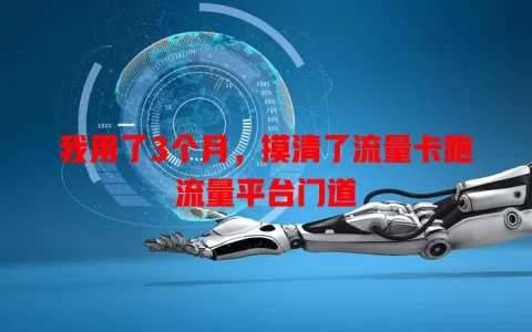 我用了3个月，摸清了流量卡跑流量平台门道