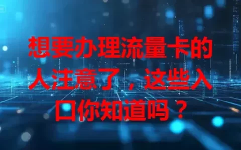 想要办理流量卡的人注意了，这些入口你知道吗？