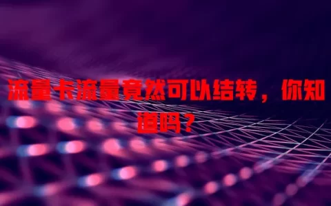 流量卡流量竟然可以结转，你知道吗？
