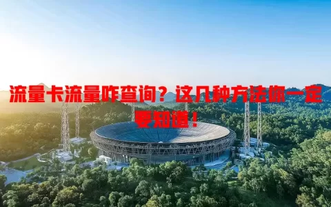 流量卡流量咋查询？这几种方法你一定要知道！