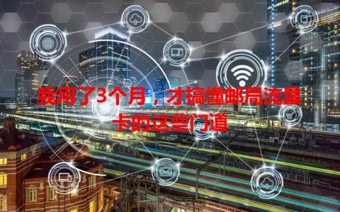 我用了3个月，才搞懂邮局流量卡的这些门道