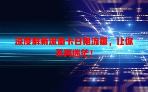 深度解析流量卡日租流量，让你不再迷茫！