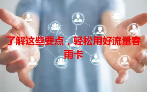 了解这些要点，轻松用好流量春雨卡