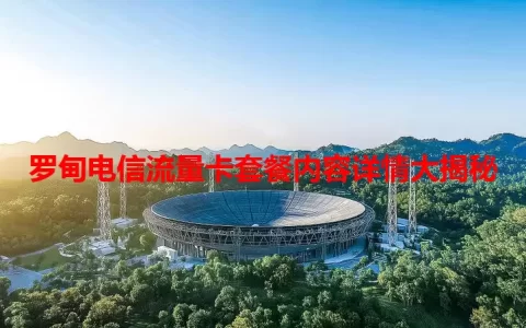 罗甸电信流量卡套餐内容详情大揭秘