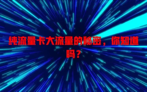 纯流量卡大流量的秘密，你知道吗？