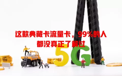 这款典藏卡流量卡，99%的人都没真正了解过