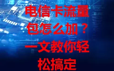 电信卡流量包怎么加？一文教你轻松搞定