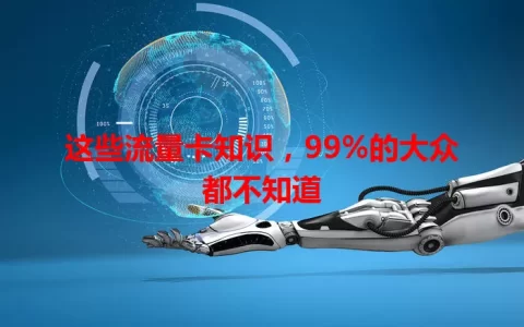 这些流量卡知识，99%的大众都不知道
