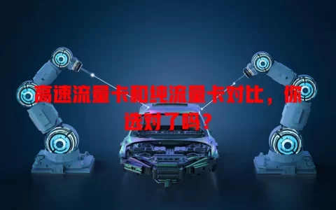 高速流量卡和纯流量卡对比，你选对了吗？