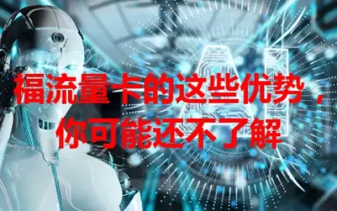 福流量卡的这些优势，你可能还不了解