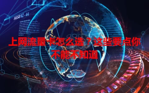 上网流量卡怎么选？这些要点你不能不知道