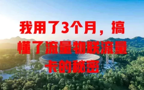 我用了3个月，搞懂了流量物联流量卡的秘密