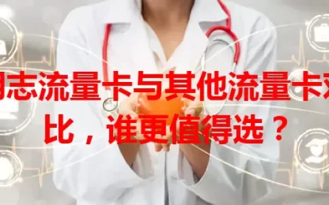明志流量卡与其他流量卡对比，谁更值得选？