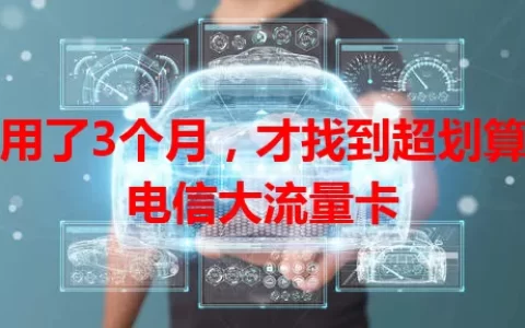 我用了3个月，才找到超划算的电信大流量卡