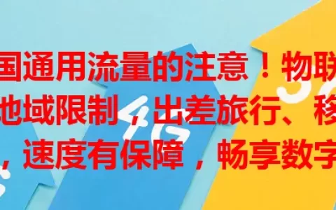 想要全国通用流量的注意！物联卡流量卡打破地域限制，出差旅行、移动办公都不愁，速度有保障，畅享数字化精彩