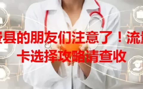 费县的朋友们注意了！流量卡选择攻略请查收